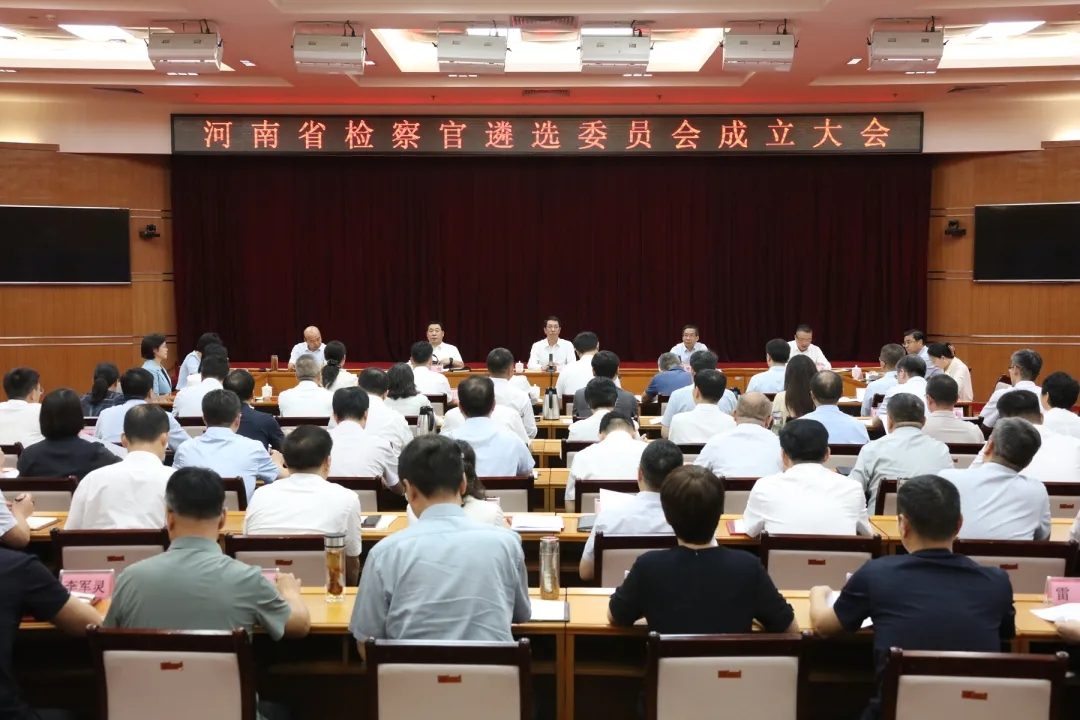 河南省檢察官遴選委員會(huì)成立大會(huì)召開